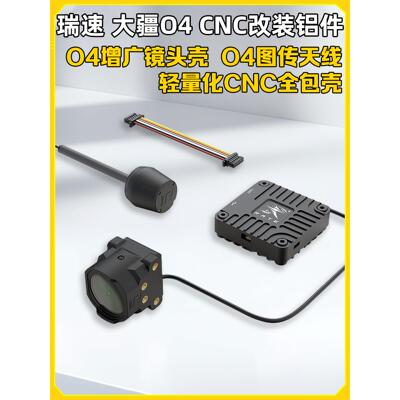 RATE瑞速科技DJI大疆O4增广镜头壳 O4轻量化CNC改装套件FPV穿越机