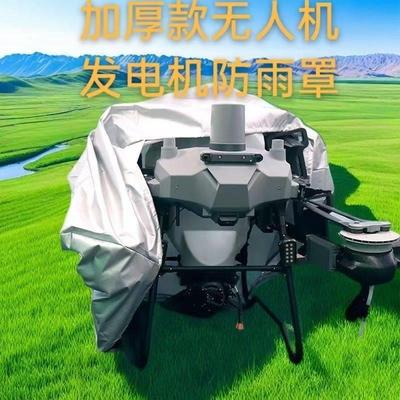 大疆T100T70T70PT60T50T40飞机发电机防雨罩通用无人机雨衣植保