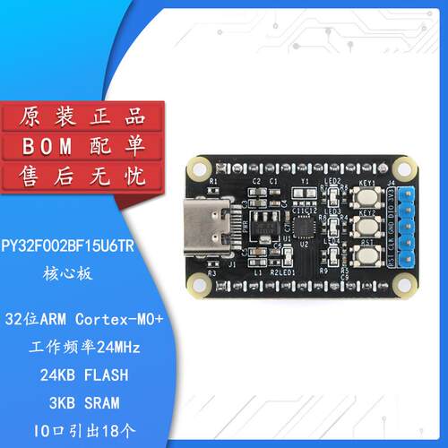 野火普冉PY32F002BF15U6TR核心板 24Mhz 32位ARM单片机开发板模块