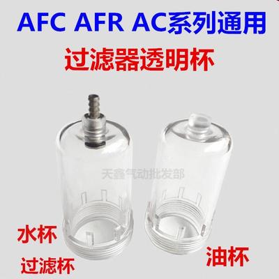 过滤器透明杯 AFR2000水杯 AFC2000两联油水分离器AL2000油杯水杯