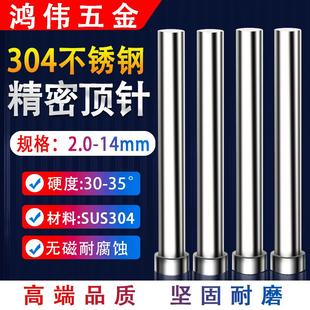 模具顶针304不锈钢顶杆无磁顶针防锈非标定做冲针扁顶针托针镶针