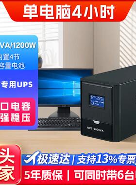 UPS/2KVA1200W2节9AH电池台式电脑4小时监控停电备用不间断电源