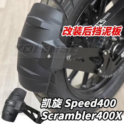 适用于新款凯旋 Speed400 Scrambler400X 改装后挡泥板后盾挡泥板