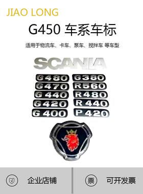 适用于斯堪尼亚G410 G450 P400系列轿车标志Word标志