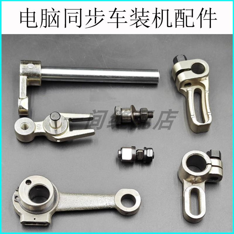 电脑同步车装机配件偏心连杆叉型杆组件同高组吃针组电脑DY车配件