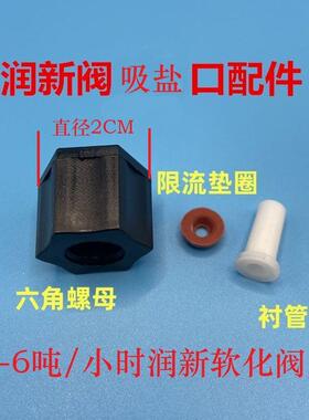 润新水处理多功能控制阀 软化吸盐口用配件包 六角螺母衬管限流垫