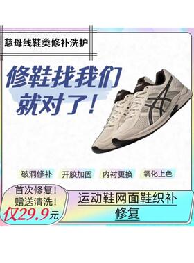 亚瑟士运动鞋网面破洞修补 开胶加固换网专业修鞋服务 破洞补强