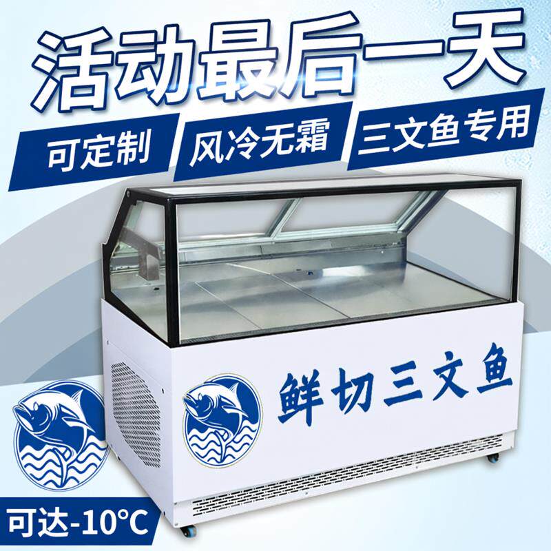 商用风冷冻保鲜冷藏展示柜冰箱鲑鱼水产海鲜生鲜刺身日料生鱼片