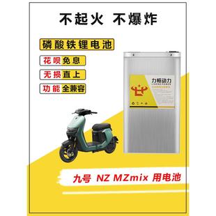 适用于九号NZMIX 2025 MZMIX锂电池直上大容量磷酸铁锂电池60V72V