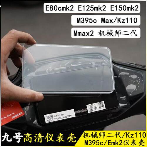 适配九号E80mk2/M395c/Mmax2/Kz110/EMK2高清透明仪表罩保护壳