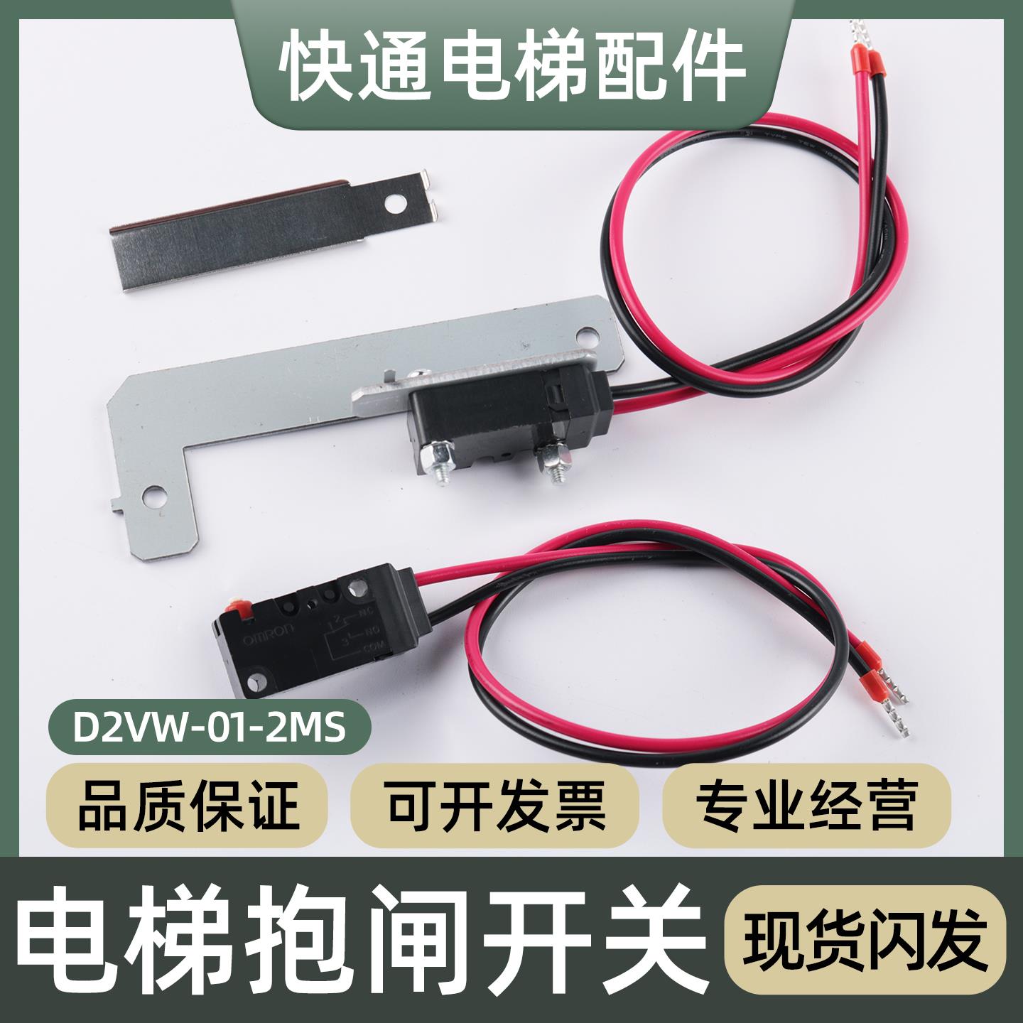 适用西子奥的斯电梯抱闸检测开关D2VW-01-2MS曳引机制动器带支架