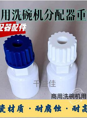商用洗碗机分配器原装配件洗涤剂催干剂吸液重锤通用陶瓷重锤沉头