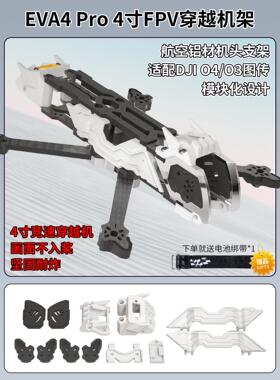 EVA4 Pro 穿越机航空铝碳纤维4寸无人机配件航拍花飞兼容DJIO4Pro