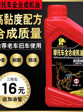 耐高温摩托车机油四冲程全合成润滑油4T弯梁车三轮车125C么托机油