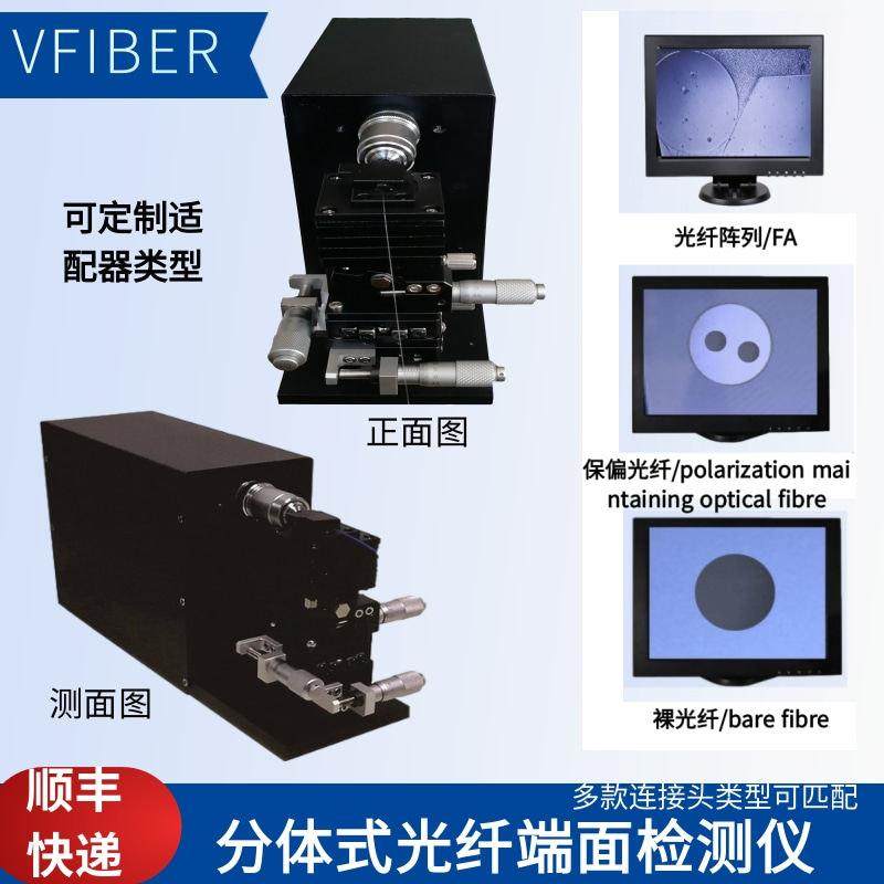 VFIBER保偏/裸光纤/阵列端面检测仪 高精度偏振端面检测 专用设备