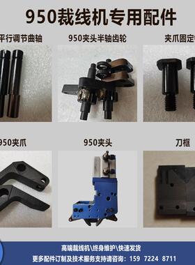 配件裁线机剥皮机950全自动高速裁线机专用配件裁线机爪夹刀片