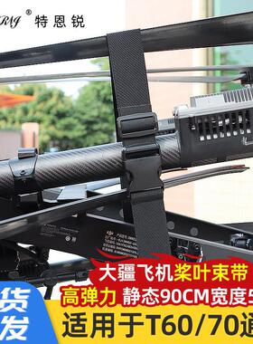 大疆植保无人机配件T100 T70 T70P T60 T50T40束桨带桨叶绑带通用