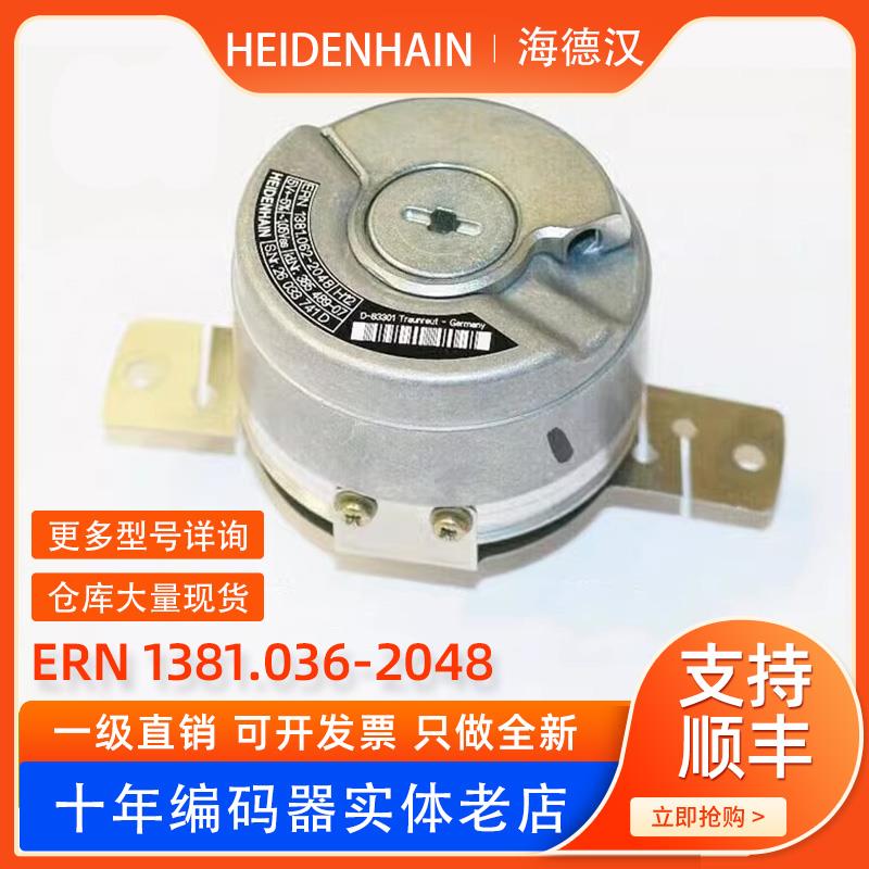 海德汉ERN1381.036-2048主轴电机ID635066-56光电增量式编码器