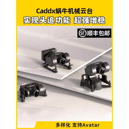 CADDXFPV GM1 GM2 GM3机械云台支持Avatar高清图传穿越机头追增稳