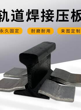 直销行车起重机轨道定位焊接压板S型压板 压轨器 压块 道轨 钢轨