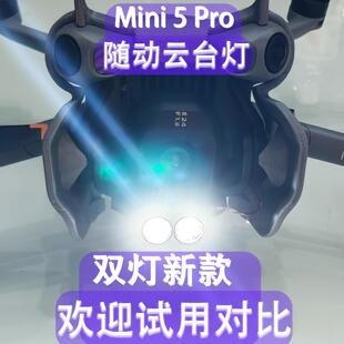 适用于Mini5Pro云台灯新款双灯随动云台远程开关高亮度无人机配件
