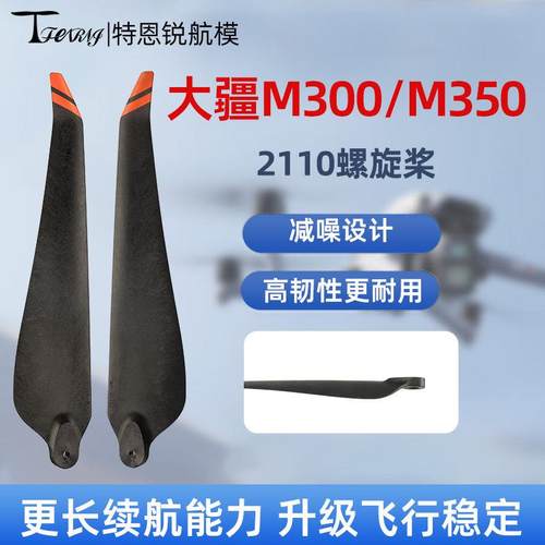 适用大疆经纬M300桨叶M350RTK螺旋桨叶 2110高碳素折叠行业机配件