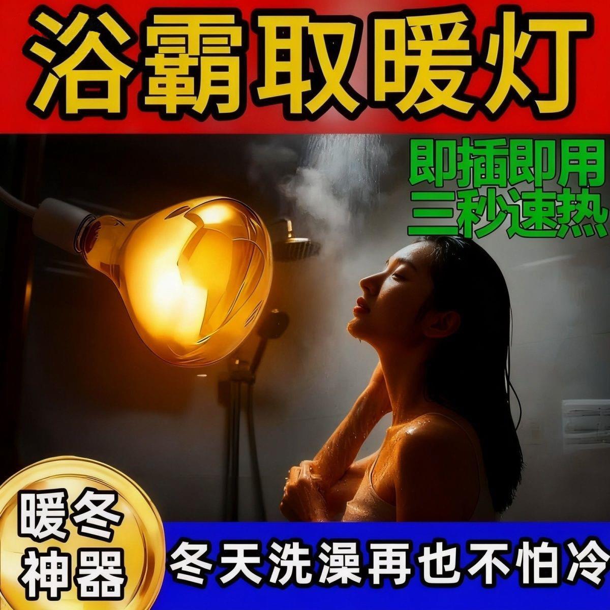 275W浴霸取暖灯三脚陶瓷灯座床头取暖灯座浴霸灯泡卫生间防水防爆