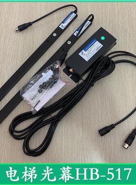 电梯光幕HB-517/520电梯通用光幕 电梯红外线 电梯光幕条