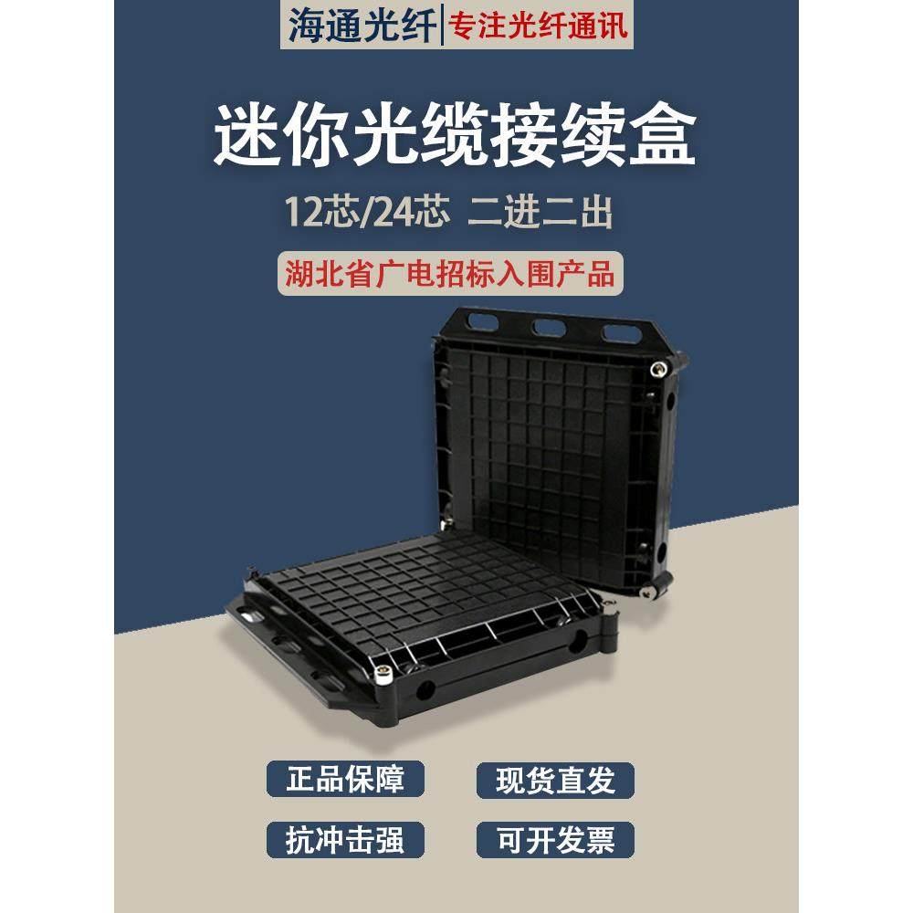 二进二出B型接续盒12/24芯 光缆光纤接续盒 迷你接头盒