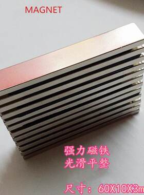 钕铁硼强磁石60*10*3磁条6厘米1公分强磁片长方形吸铁石强磁铁