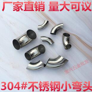 304#201不锈钢小弯头接头 直径16/19/22/25/28/30/32/35/36/38mm