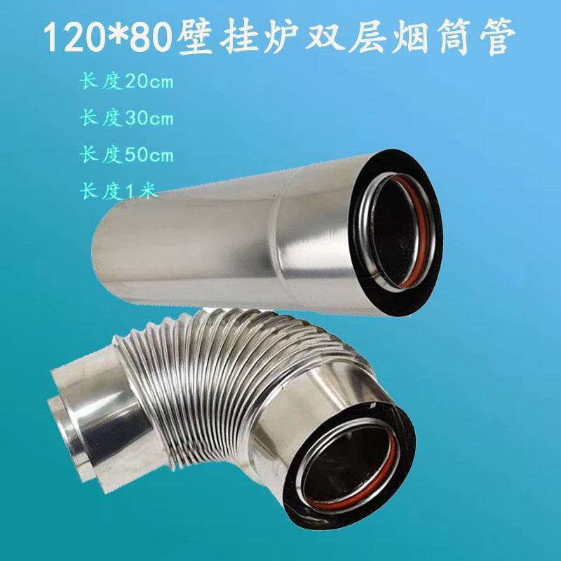 120*80壁挂炉双层不锈钢排烟筒平衡式燃气热水器排气管加长管