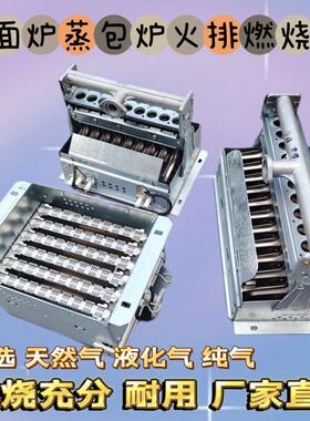 商用燃气煮面炉蒸包炉通用炉头6排9排11排火排燃烧器天然气液化气