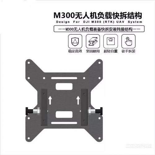 适配大疆M300/M350RTK无人机腹部底部快拆支架挂载铝合金安装件座