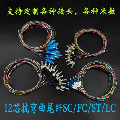 电信级12芯束状光纤尾纤 SC LC FC ST单模12色尾纤方头圆头尾纤