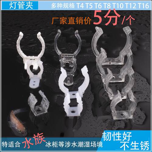 T5 T8 T10 T12灯管塑料卡扣 冰箱鱼缸水族防水安装支架固定夹管夹