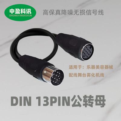 DIN13PIN公转母大13P双公头连接延长线美容器械配线舞台雾化机线
