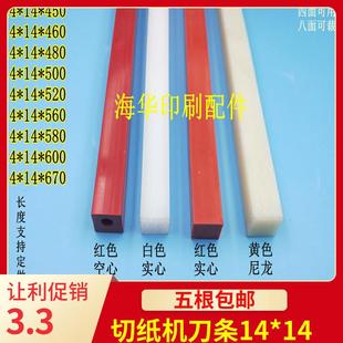 切纸机刀条 14刀条 刀垫电动切纸机胶条裁纸机刀垫红色空心刀条14
