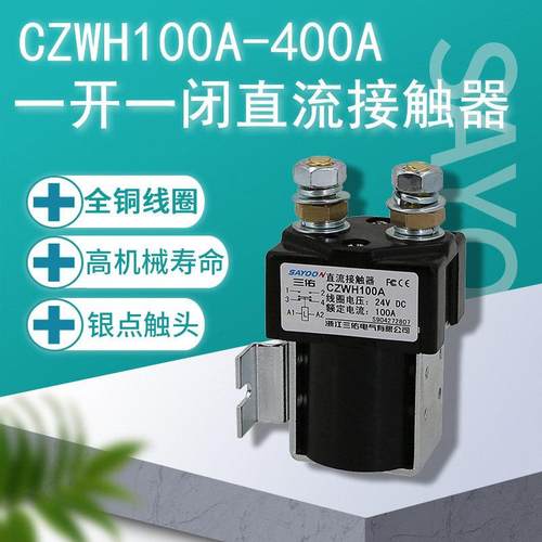 三佑SAYOON一开一闭直流接触器 CZWH ZJWH SW81 SW84 SW181 200A