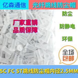SC FC ST光纤跳线 线防尘帽 光纤连接器散件 防尘帽 陶瓷插芯防尘帽