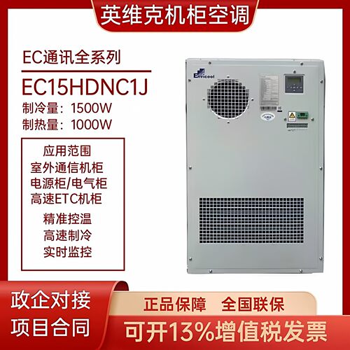 英维克600W1000W1500W室外通信机柜空调交流直流户外基站恒温空调