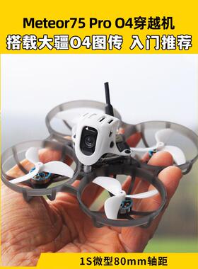 Betafpv Meteor75Pro 1S穿越机O4图像传输无人机Fpv模型飞机整机