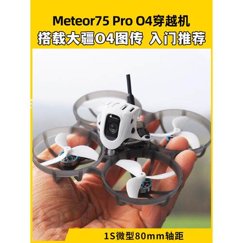 Betafpv Meteor75Pro 1S穿越机O4图像传输无人机Fpv模型飞机整机