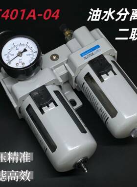 SDPC二联件空气过滤器油水分离器AC201 AC301A AC401A AC501A
