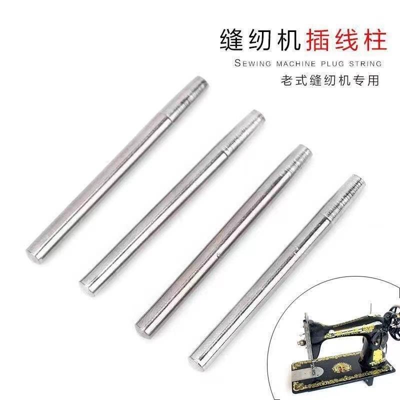 蝴蝶飞人 家用缝纫机 插线钉 插线座 插线杆 老式缝纫机配件