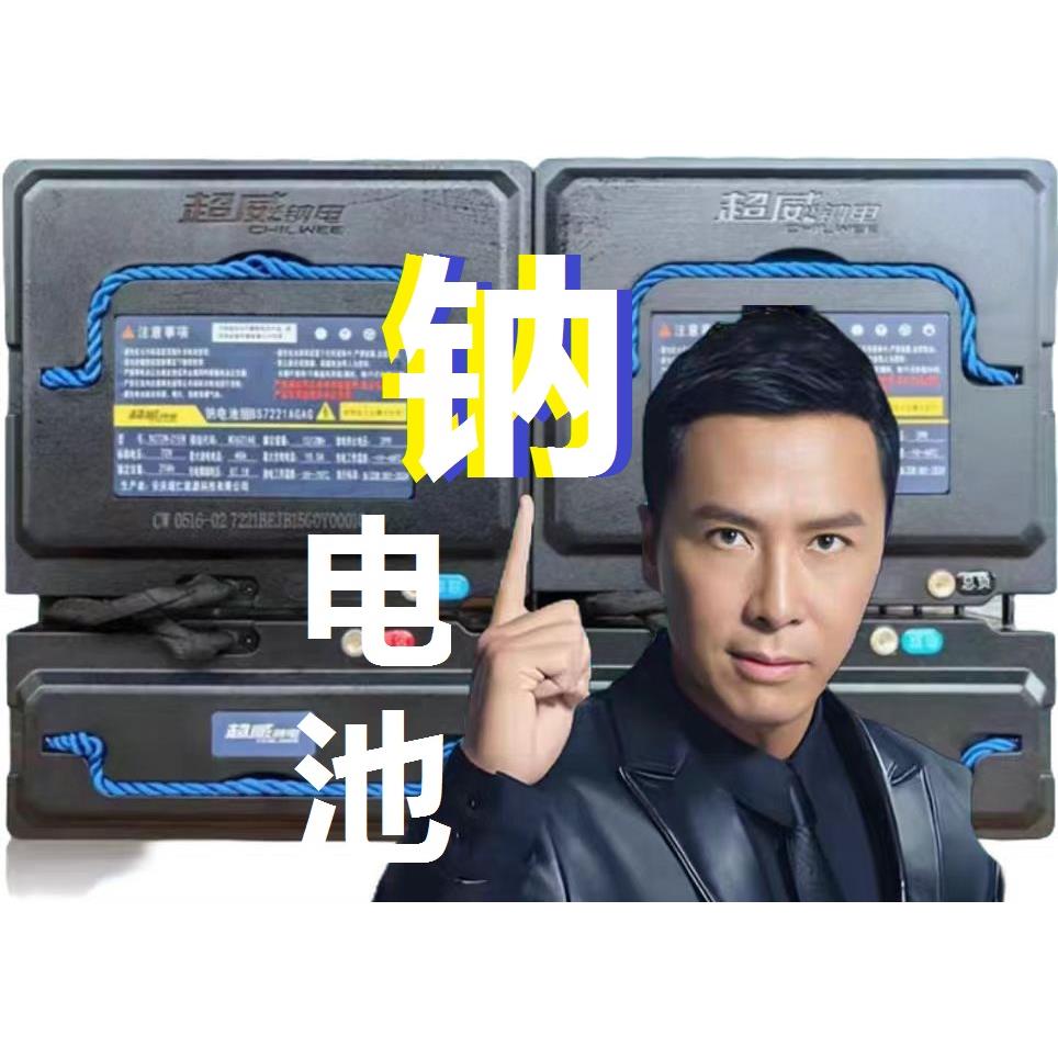 0超威钠电池安全60v72V保3年东北-40℃可用超快充寿命长ups光伏车