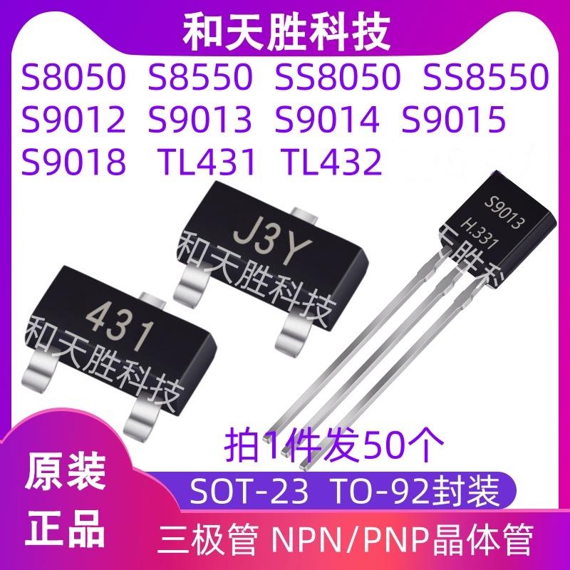 S8050 SS8050 S8550 SS8550 TL431 432 S9012 13 14 15 18三极管