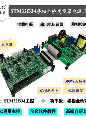 stm32f334 移相全桥变换器电源开发板 stm32电源开发板
