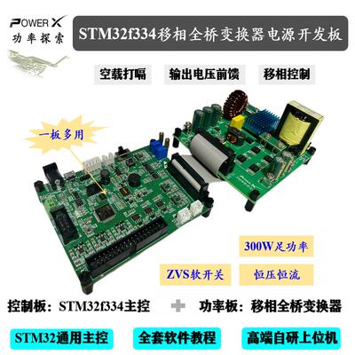 stm32f334 移相全桥变换器电源开发板 stm32电源开发板