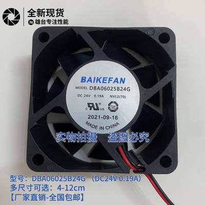 DBA06025B24G/24H/DBA07025B24H全新BAIKEFAN DC24V变频器6CM风扇